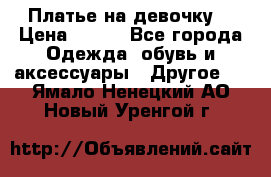 Платье на девочку  › Цена ­ 450 - Все города Одежда, обувь и аксессуары » Другое   . Ямало-Ненецкий АО,Новый Уренгой г.